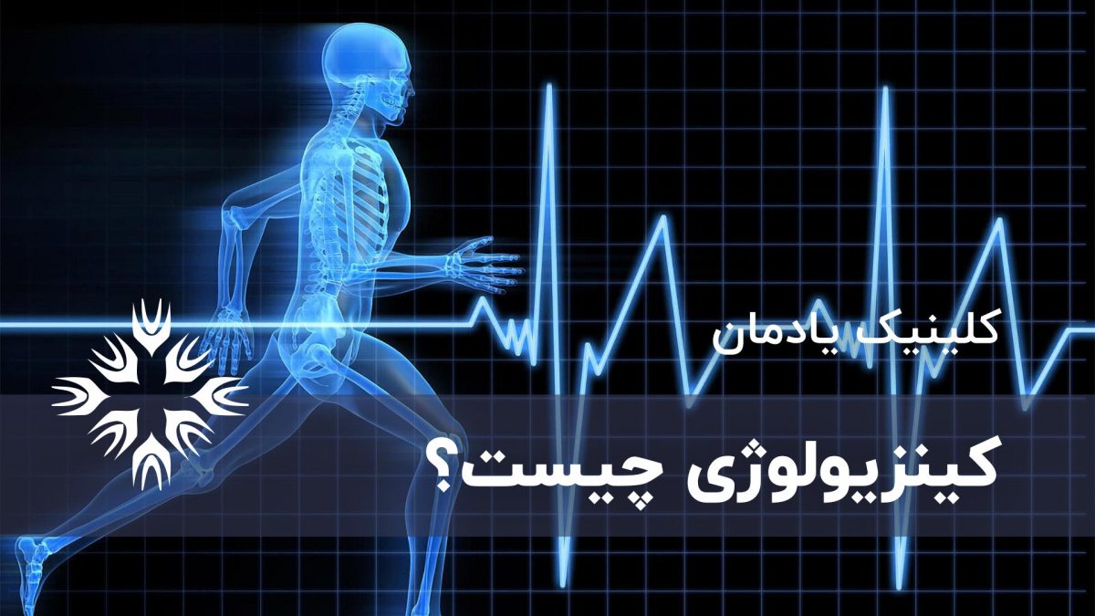 کینزیولوژی