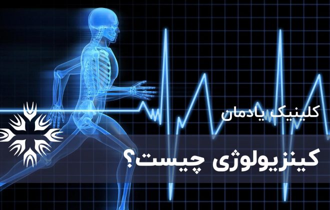 کینزیولوژی