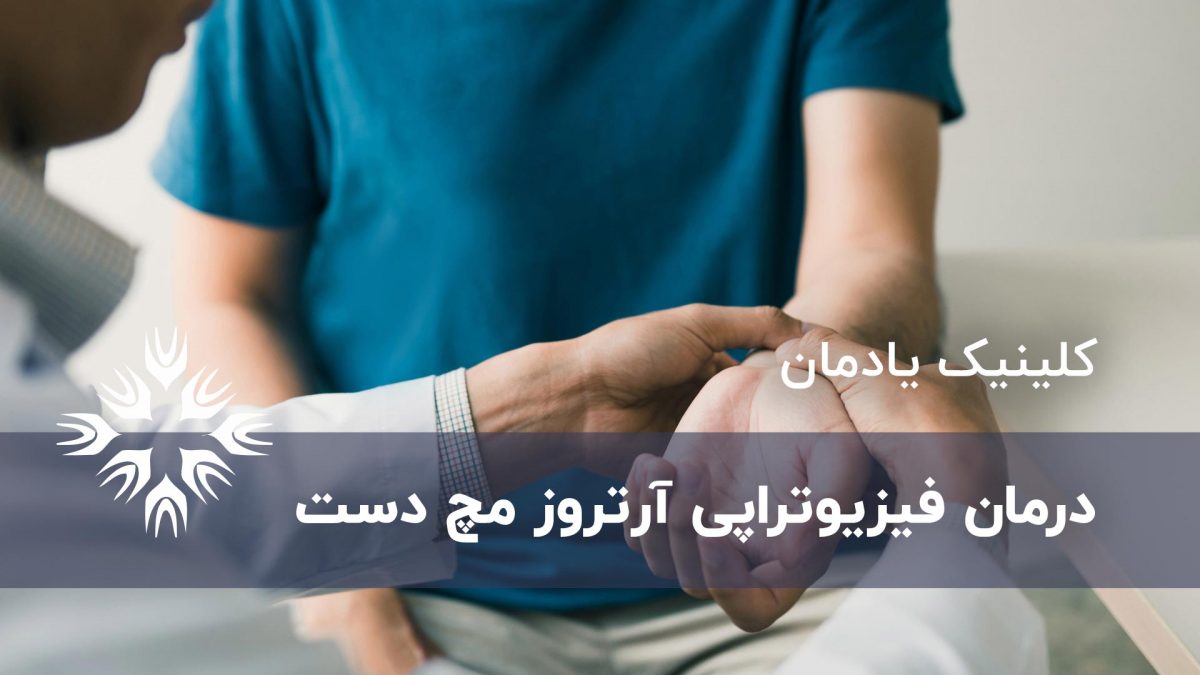 آرتروز مچ دست