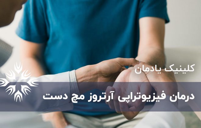 آرتروز مچ دست