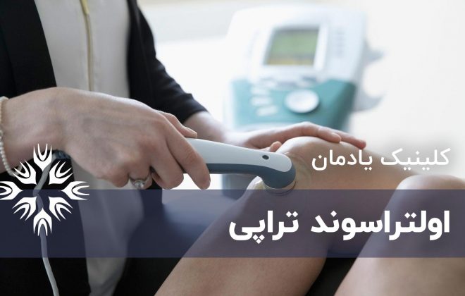 اولتراسوند تراپی