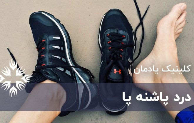 درد پاشنه پا