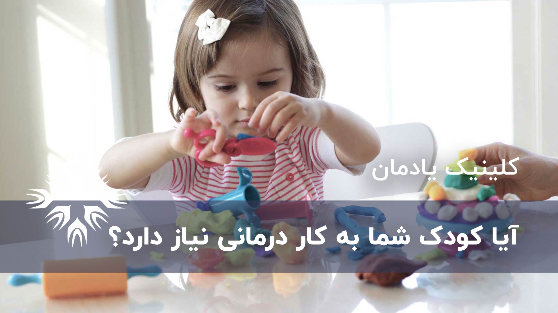 آیا کودک شما به کار درمانی نیاز دارد؟