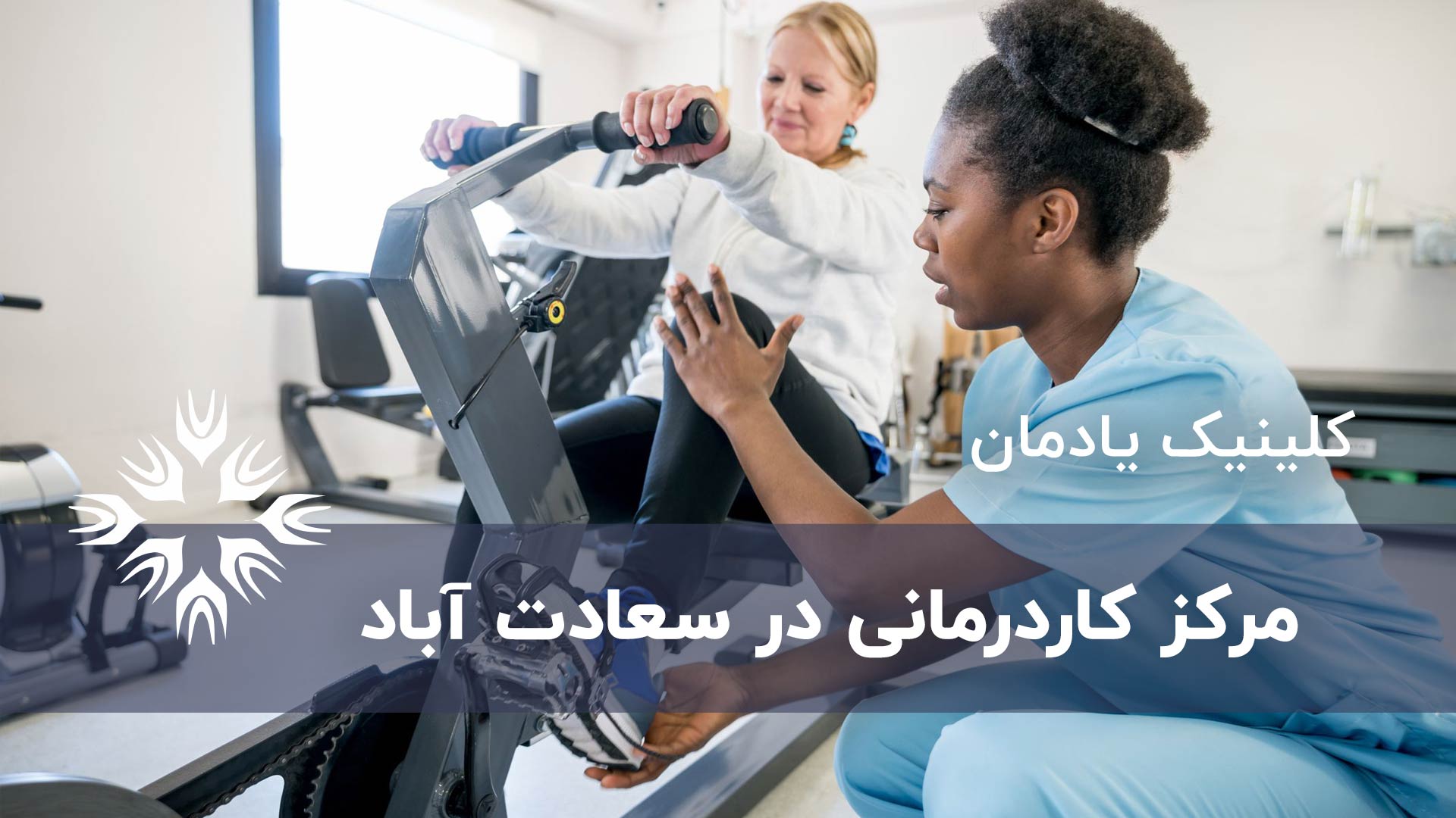 مرکز کاردرمانی سعادت آباد