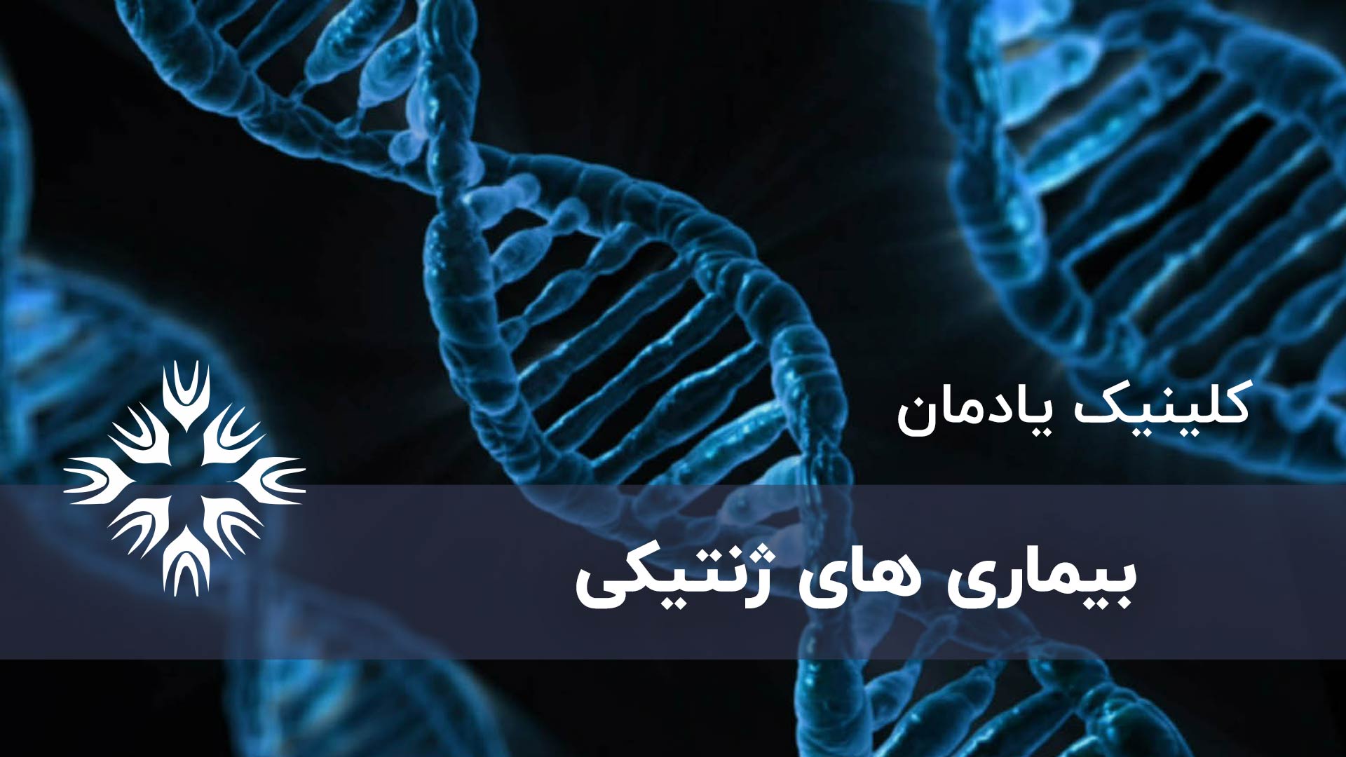 بیماری های ژنتیکی