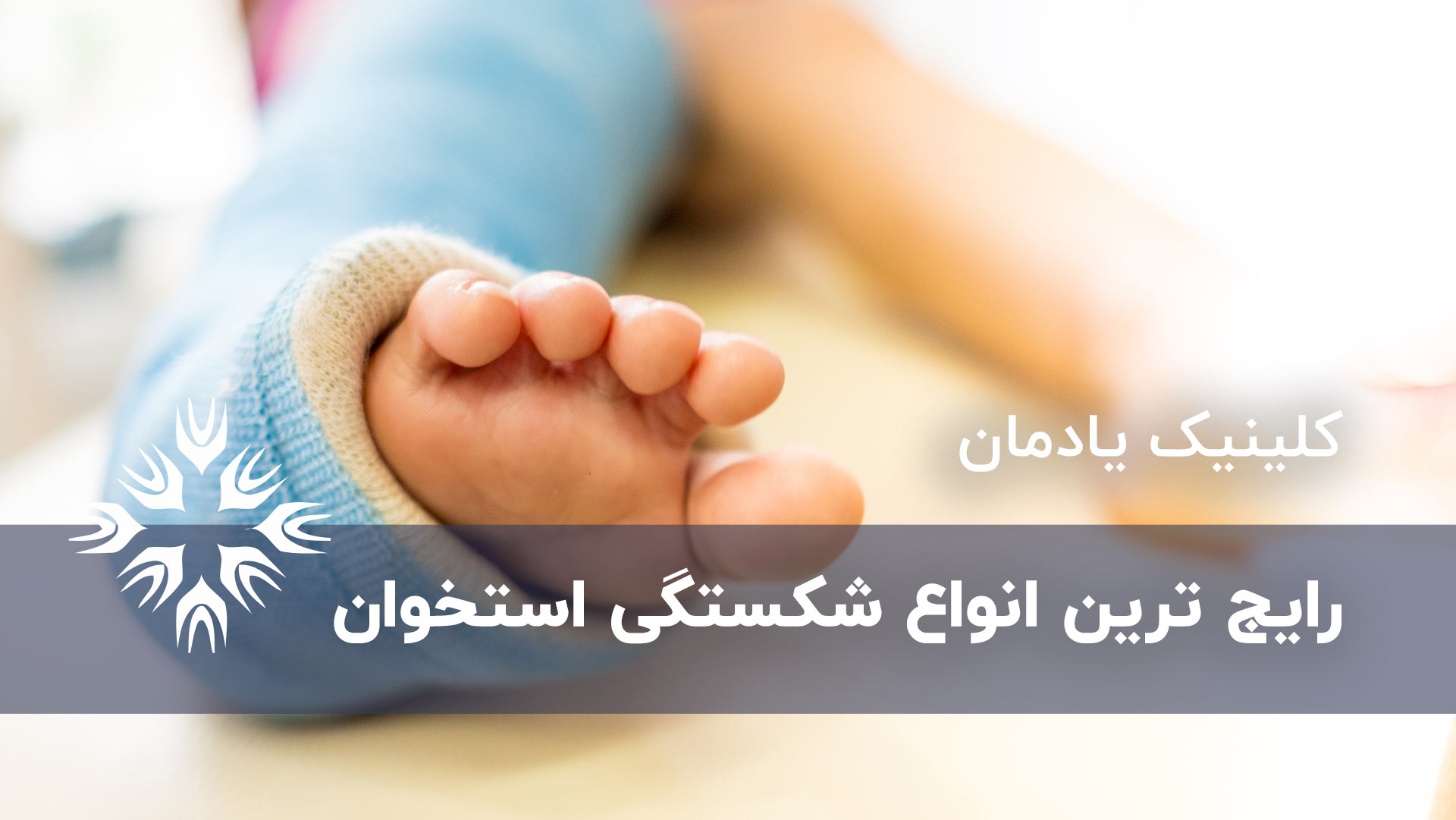 انواع شکستگی استخوان
