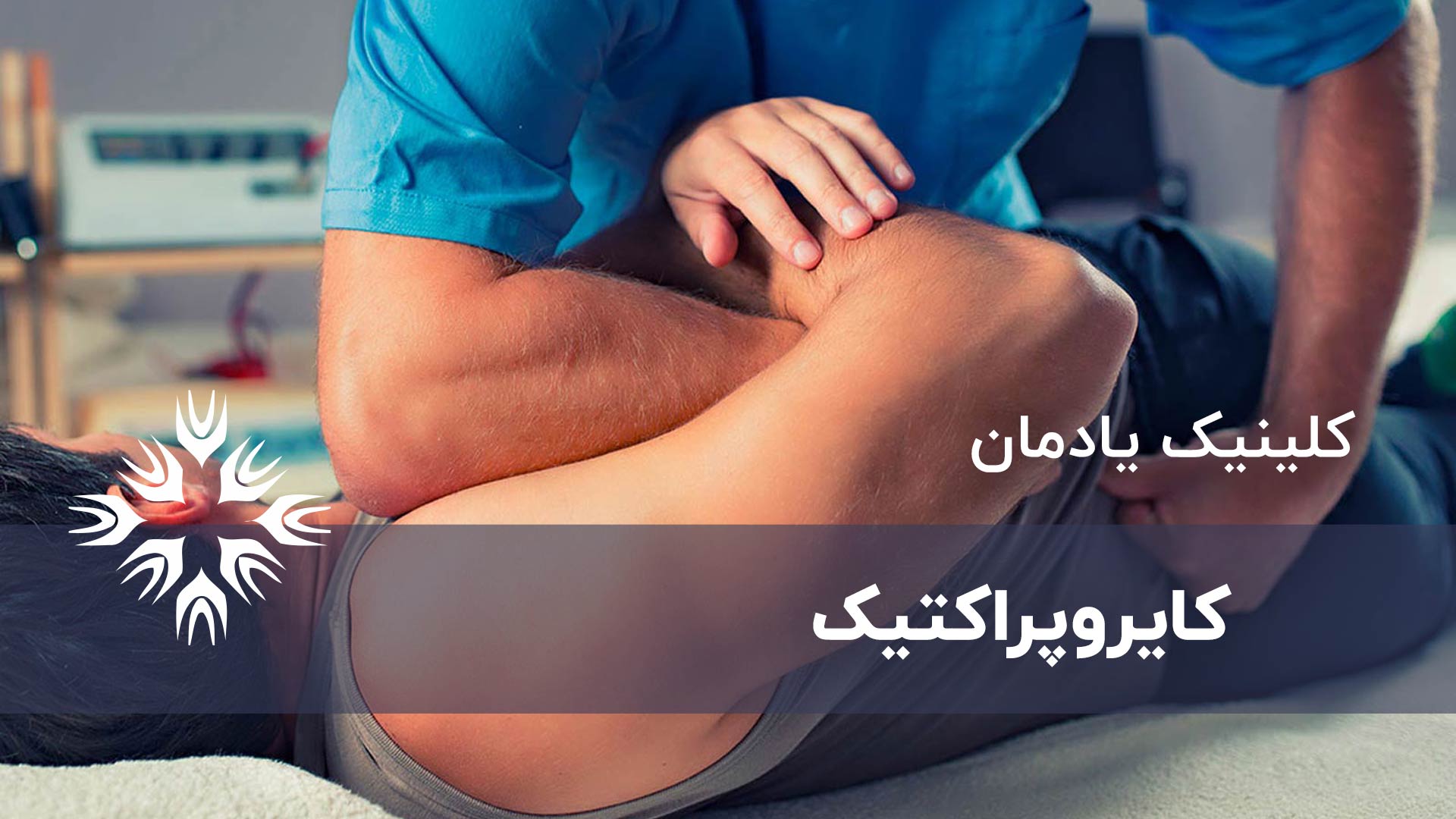 کایروپراکتیک