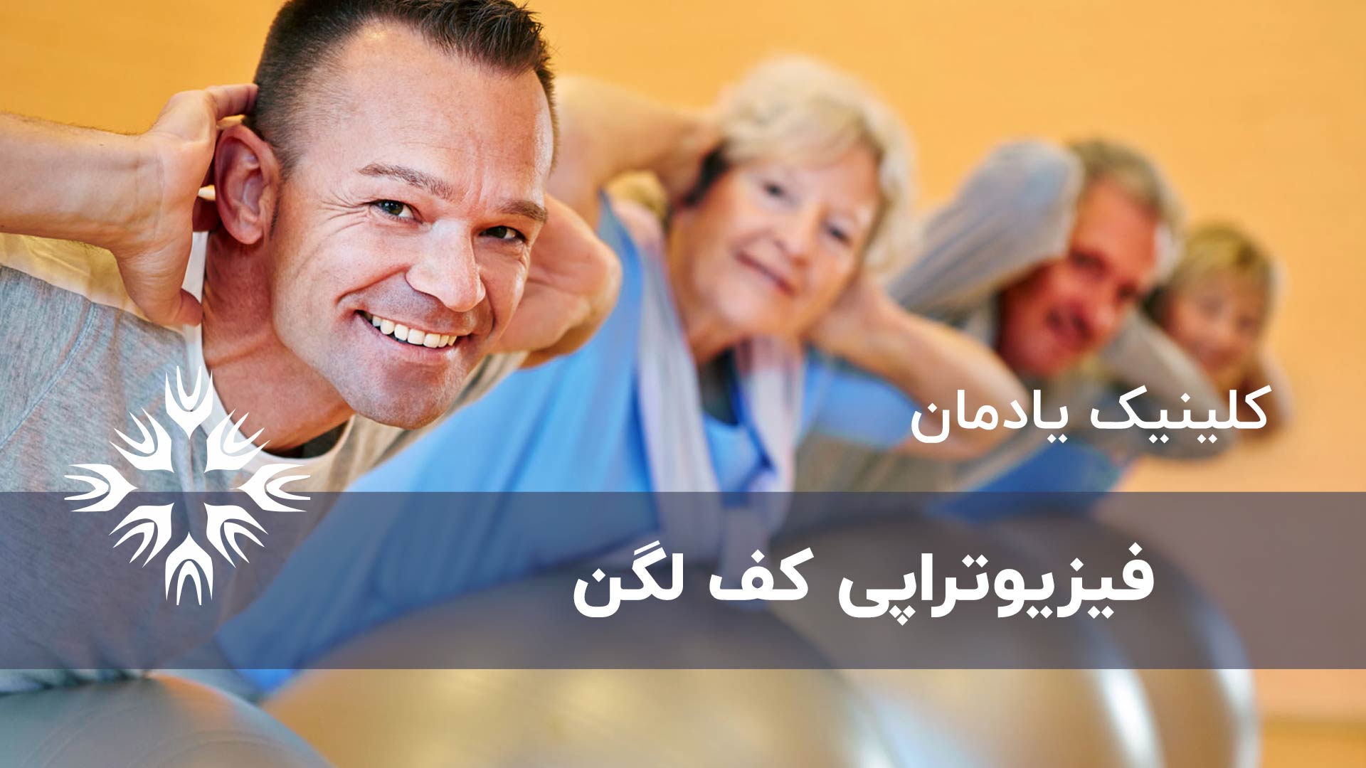 فیزیوتراپی کف لگن چیست