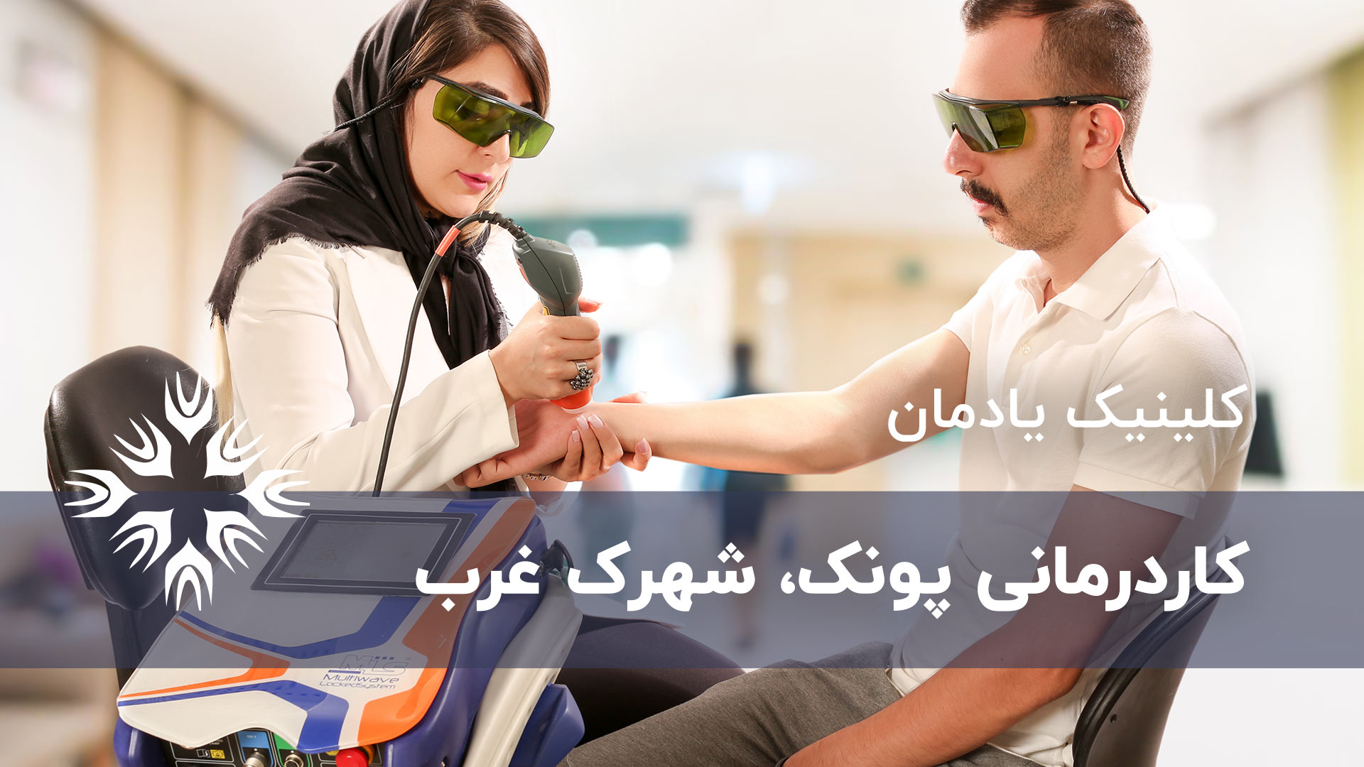 کلینیک کاردرمانی پونک