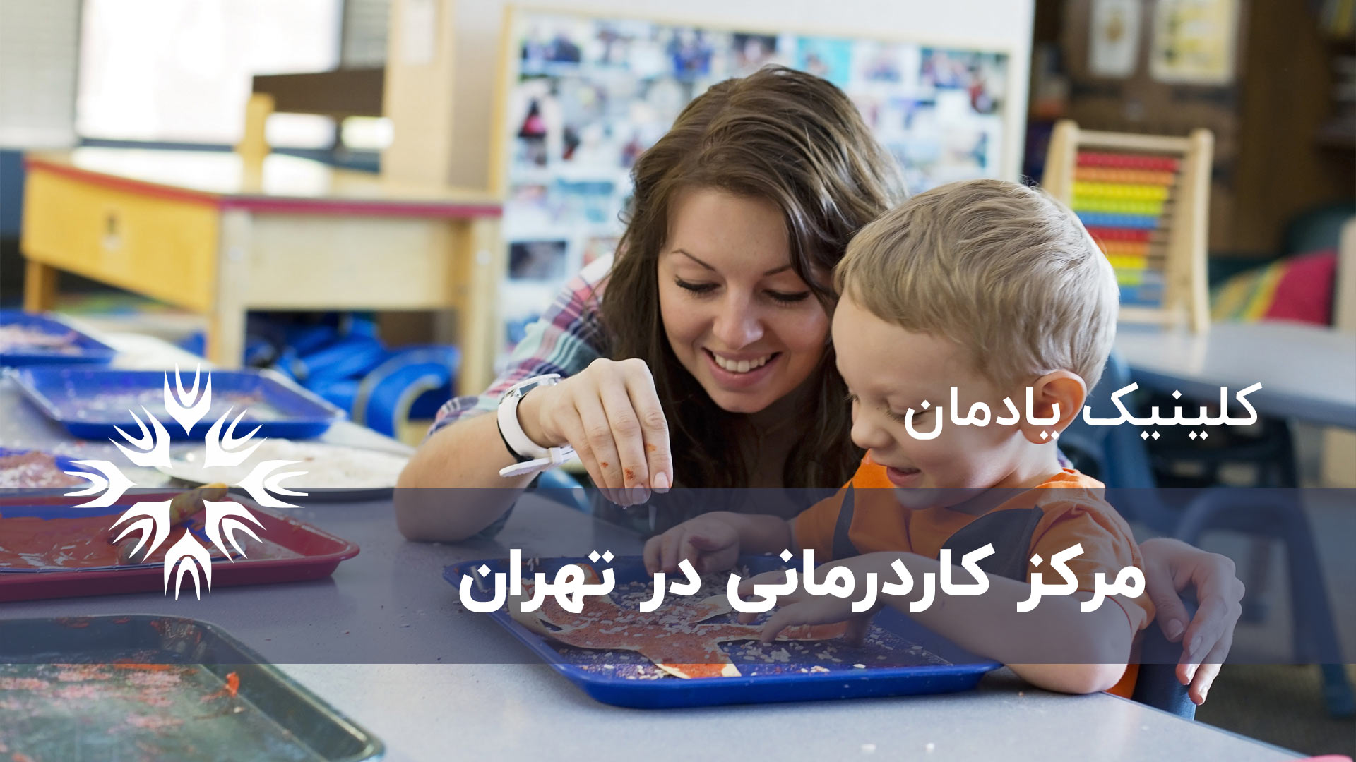 کاردرمانی تهران
