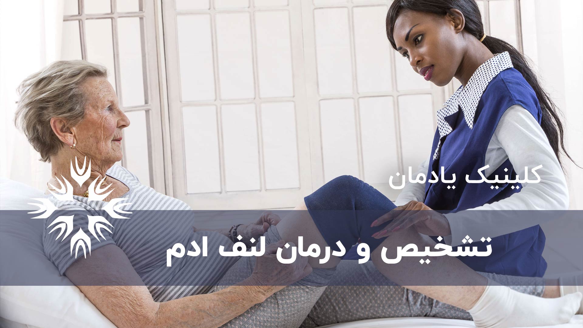 تشخیص و درمان لنف ادم و راه های پیشگیری