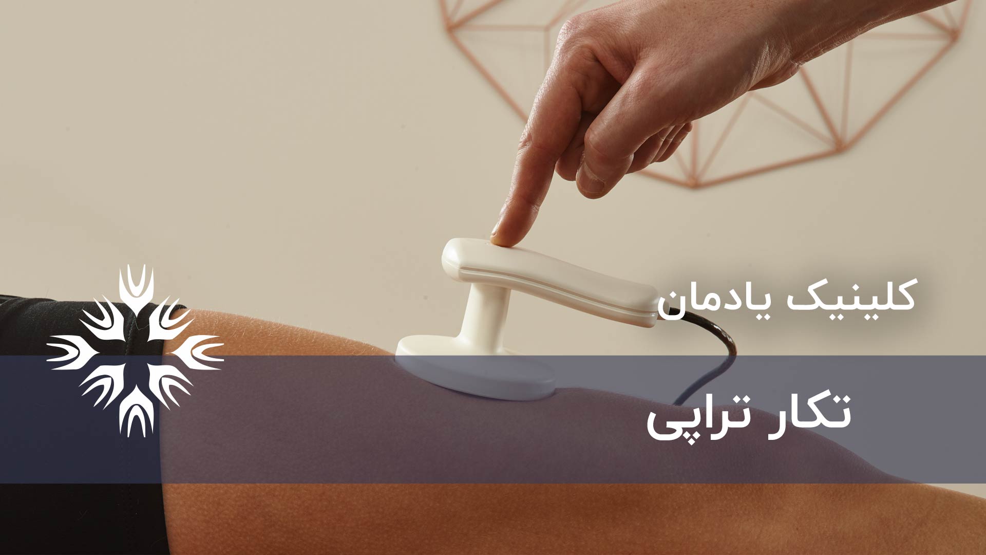تکارتراپی چیست