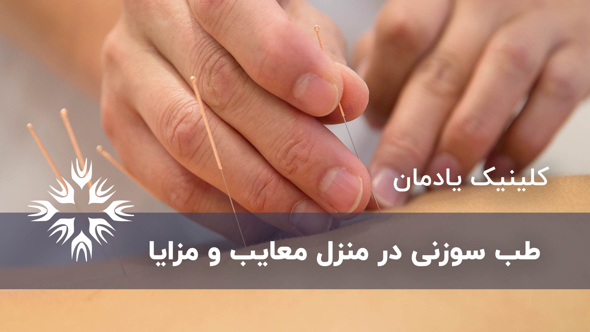 طب سوزنی در منزل معایب و مزایا