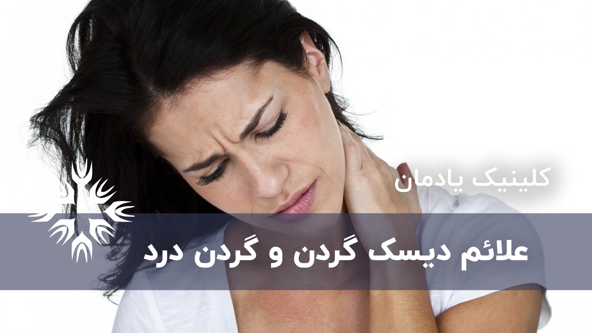علائم دیسک گردن و گردن درد
