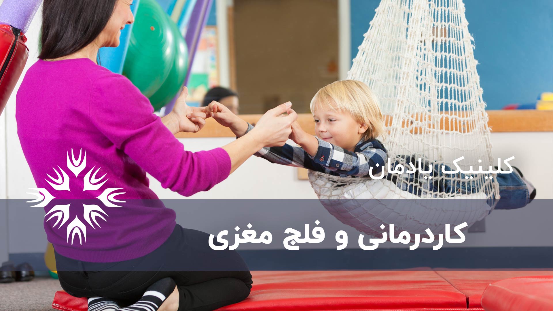 کار درمانی و فلج مغزی