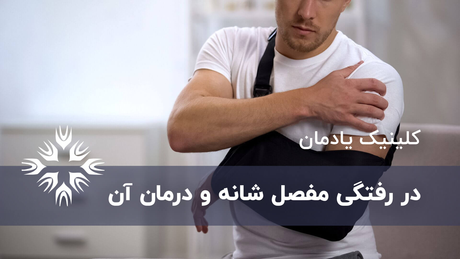 در رفتگی مفصل شانه