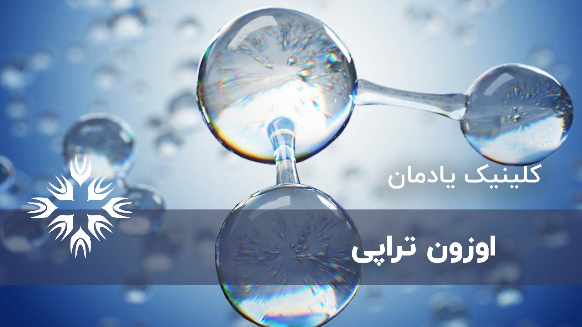 اوزون تراپی