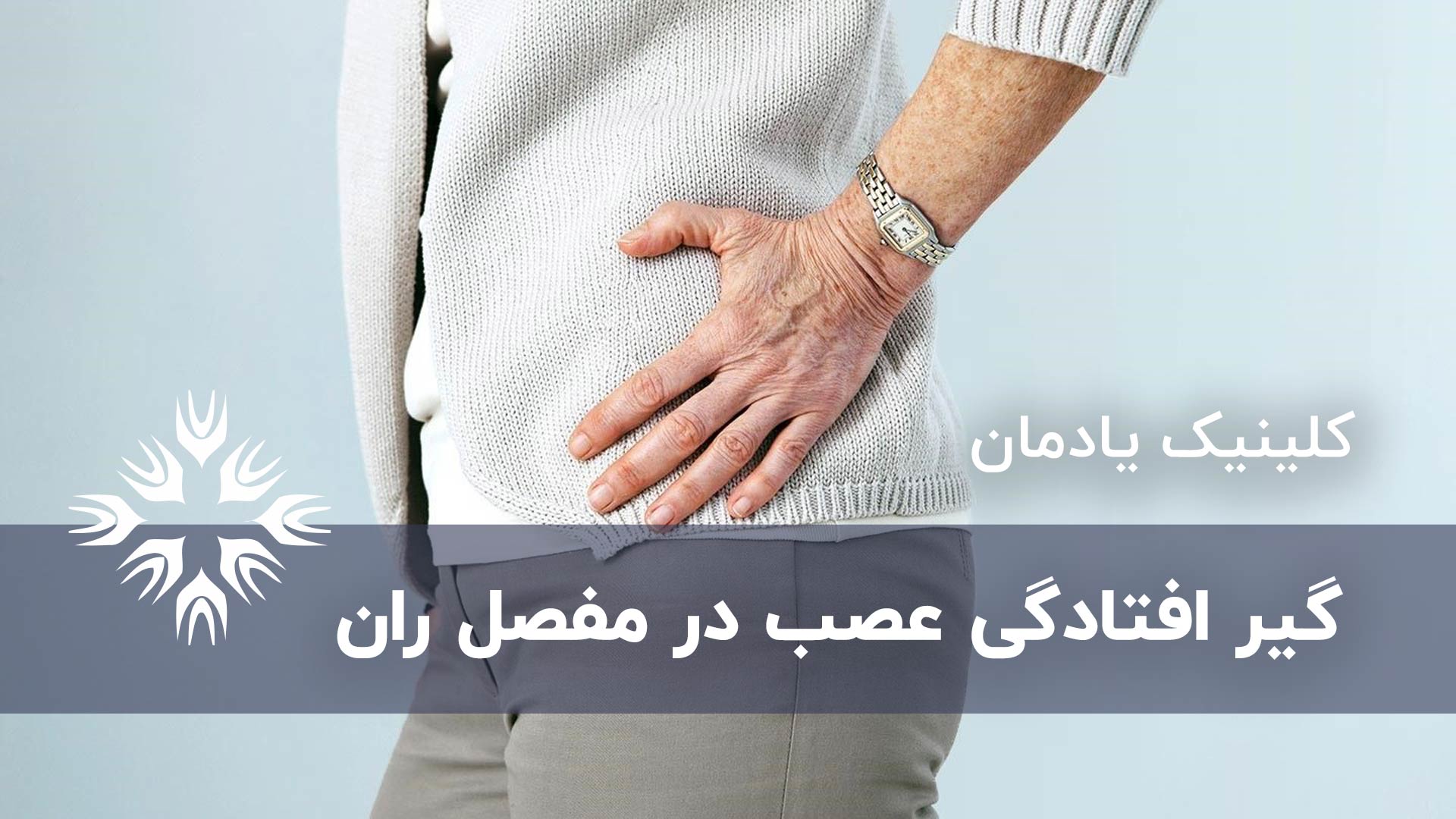 گیر افتادگی عصب در مفصل ران