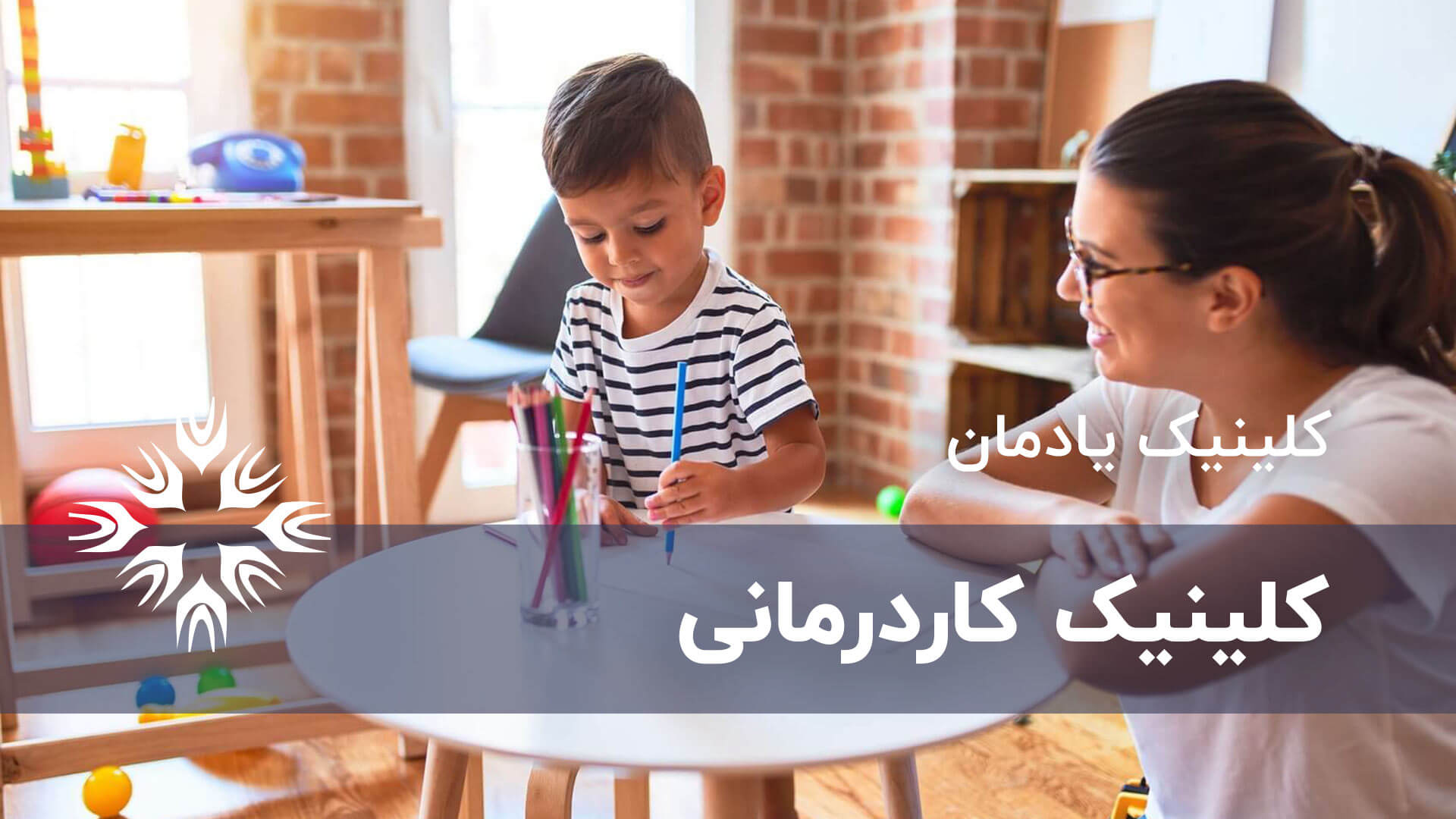 کلینیک کاردرمانی