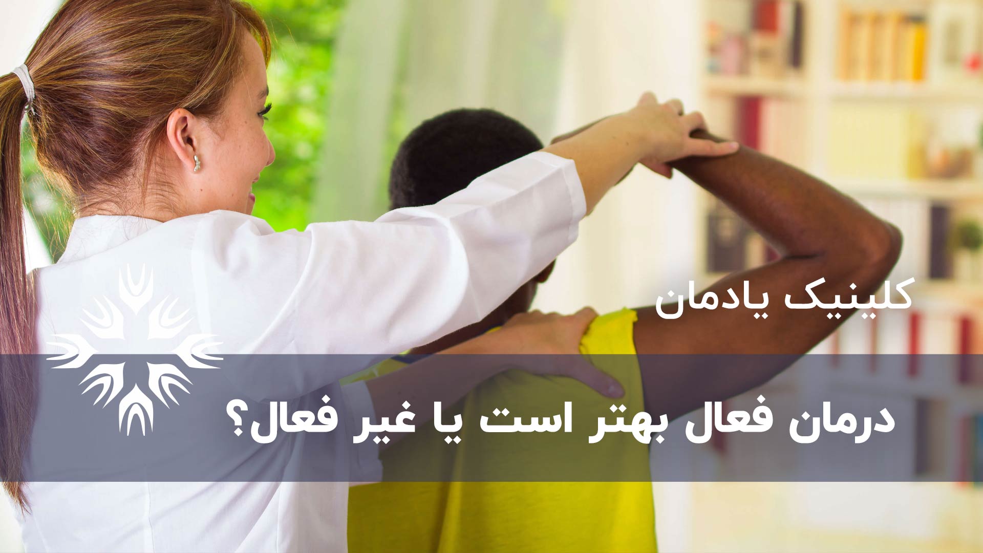 درمان فعال بهتر است یا غیر فعال