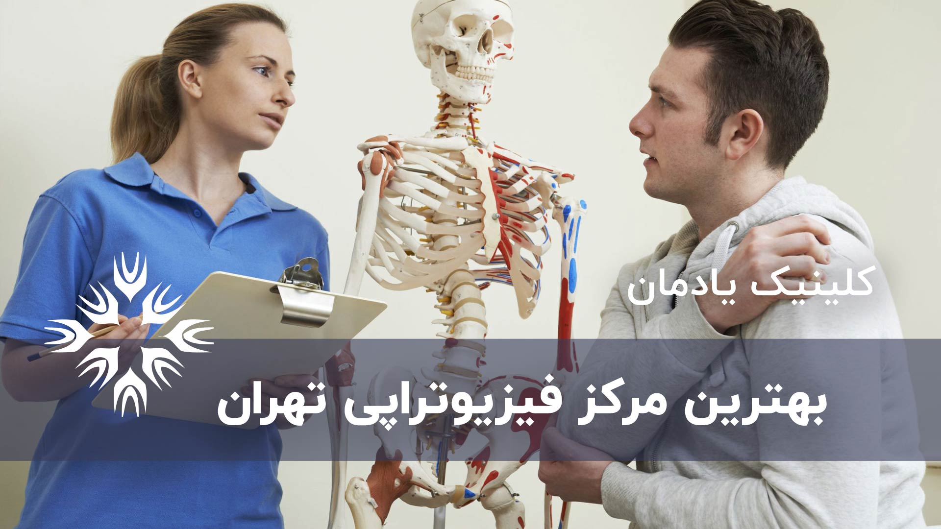 بهترین مرکز فیزیوتراپی تهران