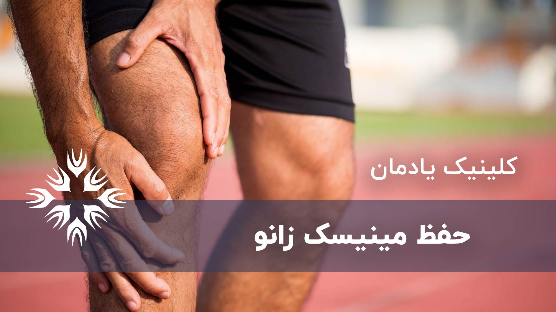 نجات دادن مینیسک زانو