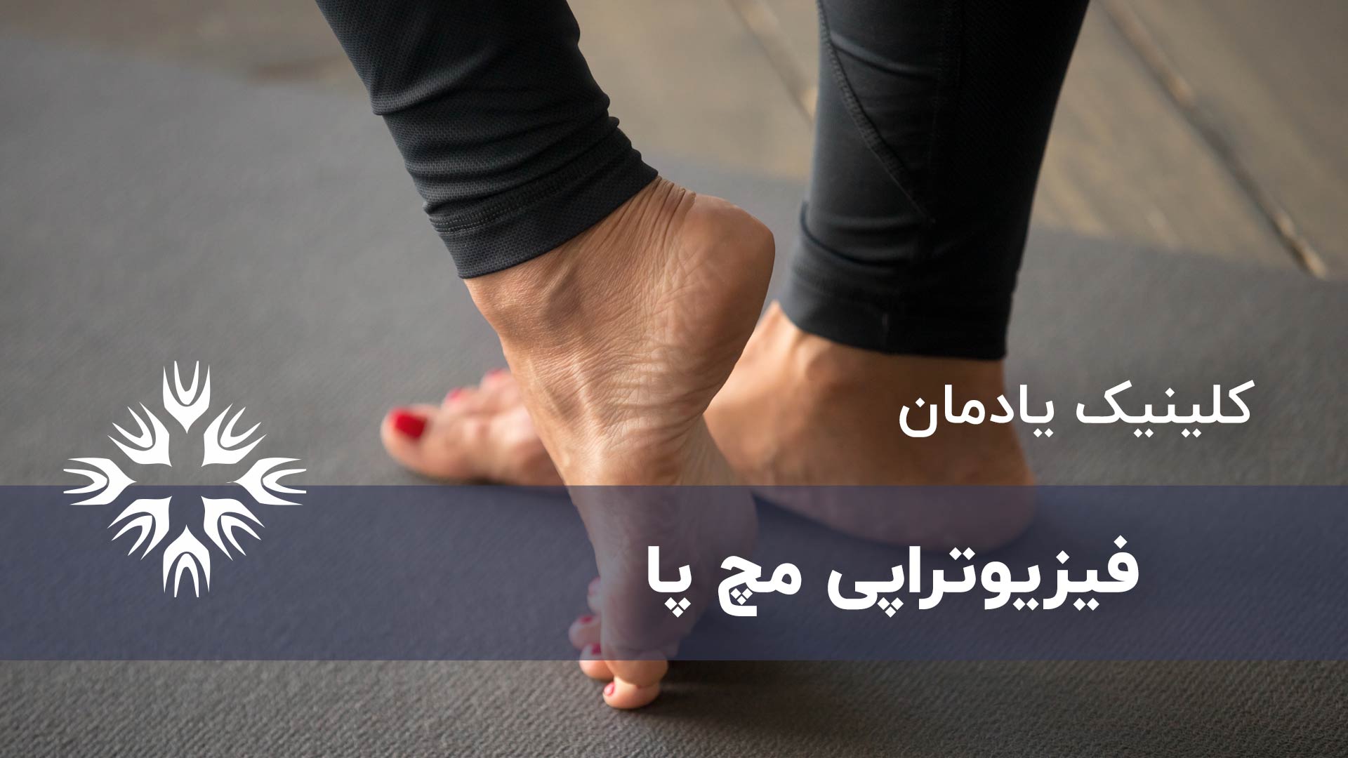 فیزیوتراپی مچ پا