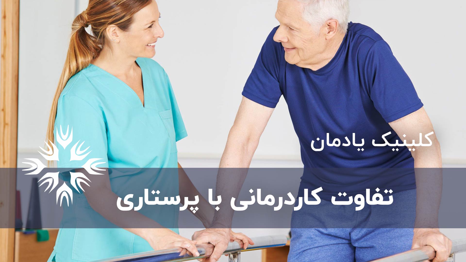 تفاوت بین پرستاری و کاردرمانی