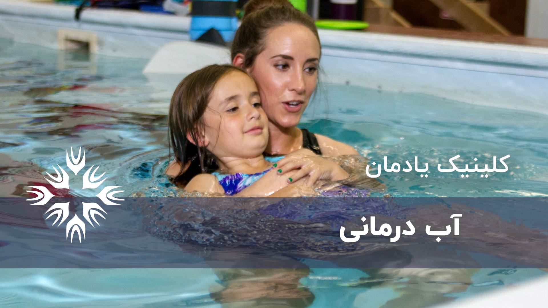فواید آب درمانی یا آکواتیک تراپی