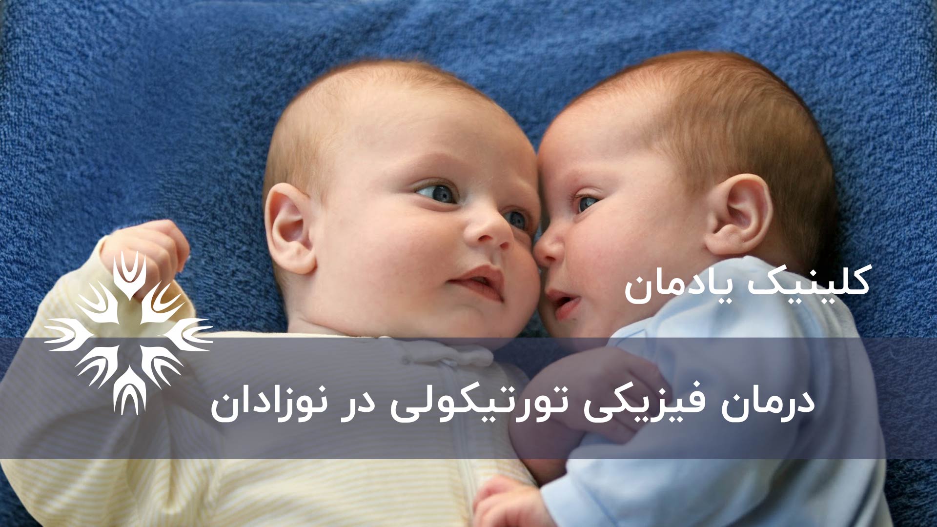 تکنیک های درمان فیزیکی برای تورتیکولی یا کجی گردن نوزادان