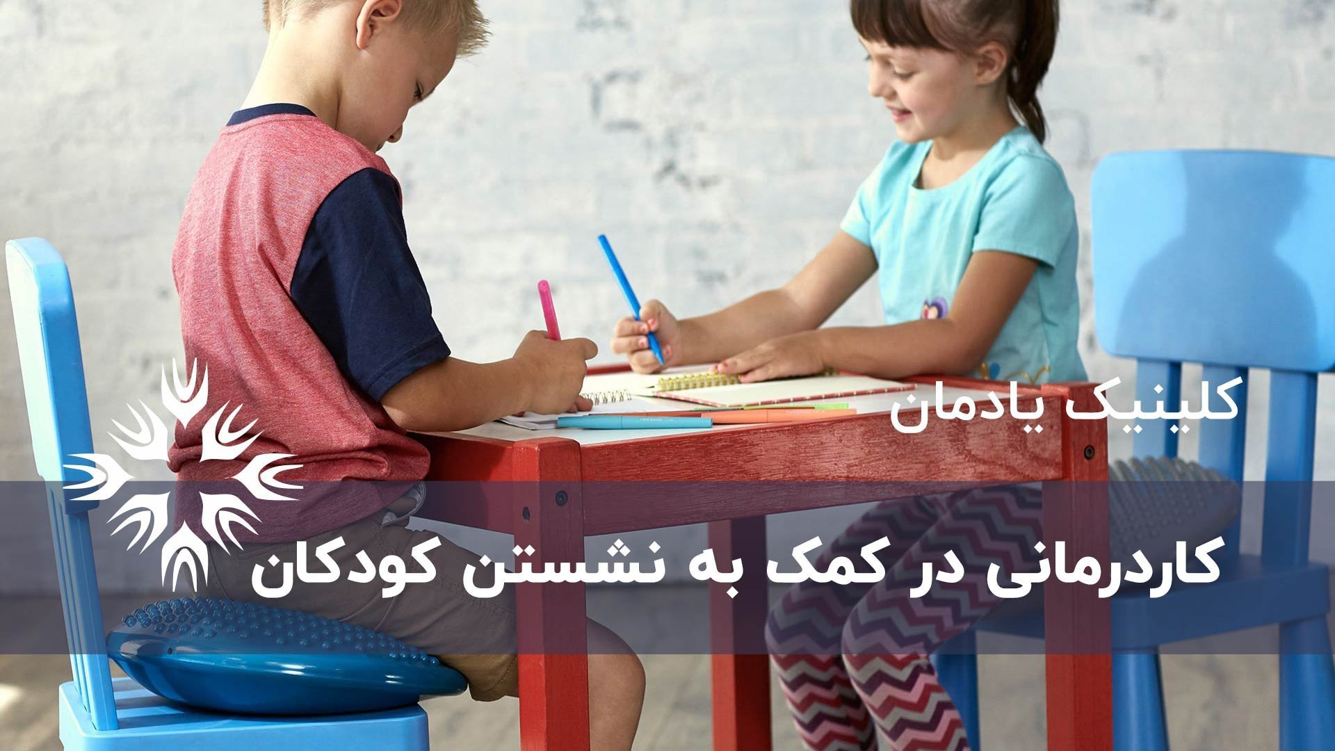 کاردرمانی در کمک به نشستن کودکان