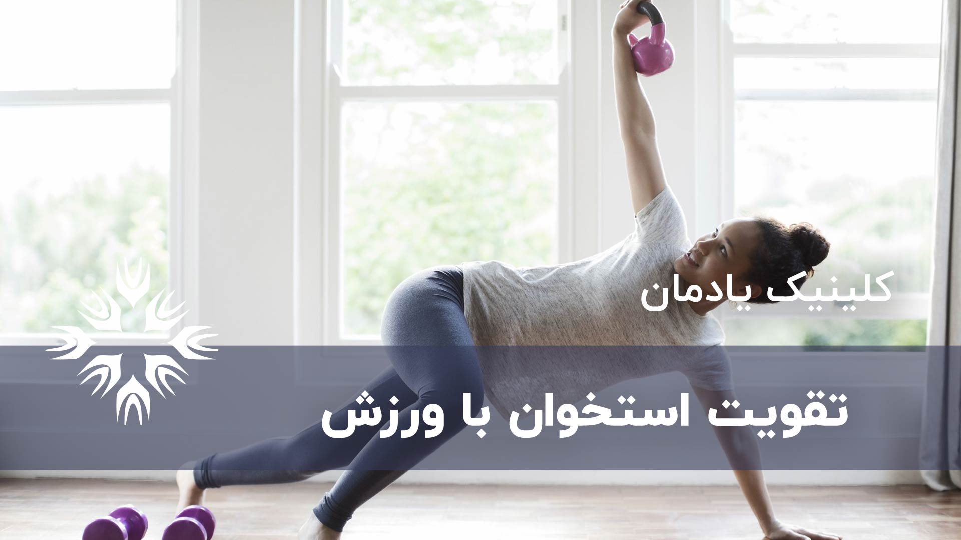 چگونه تمرینات ورزشی، استخوان ها را تقویت می کند؟