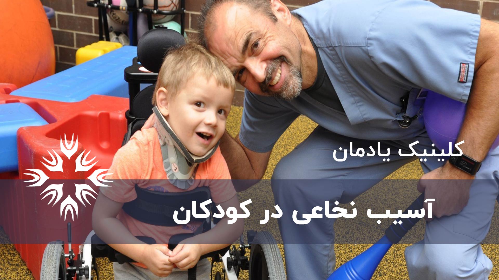 آسیب نخاعی کودکان