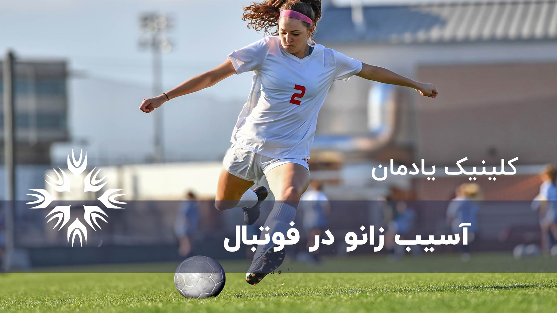 آسیب های رایج زانو در فوتبال و پارگی رباط زانو