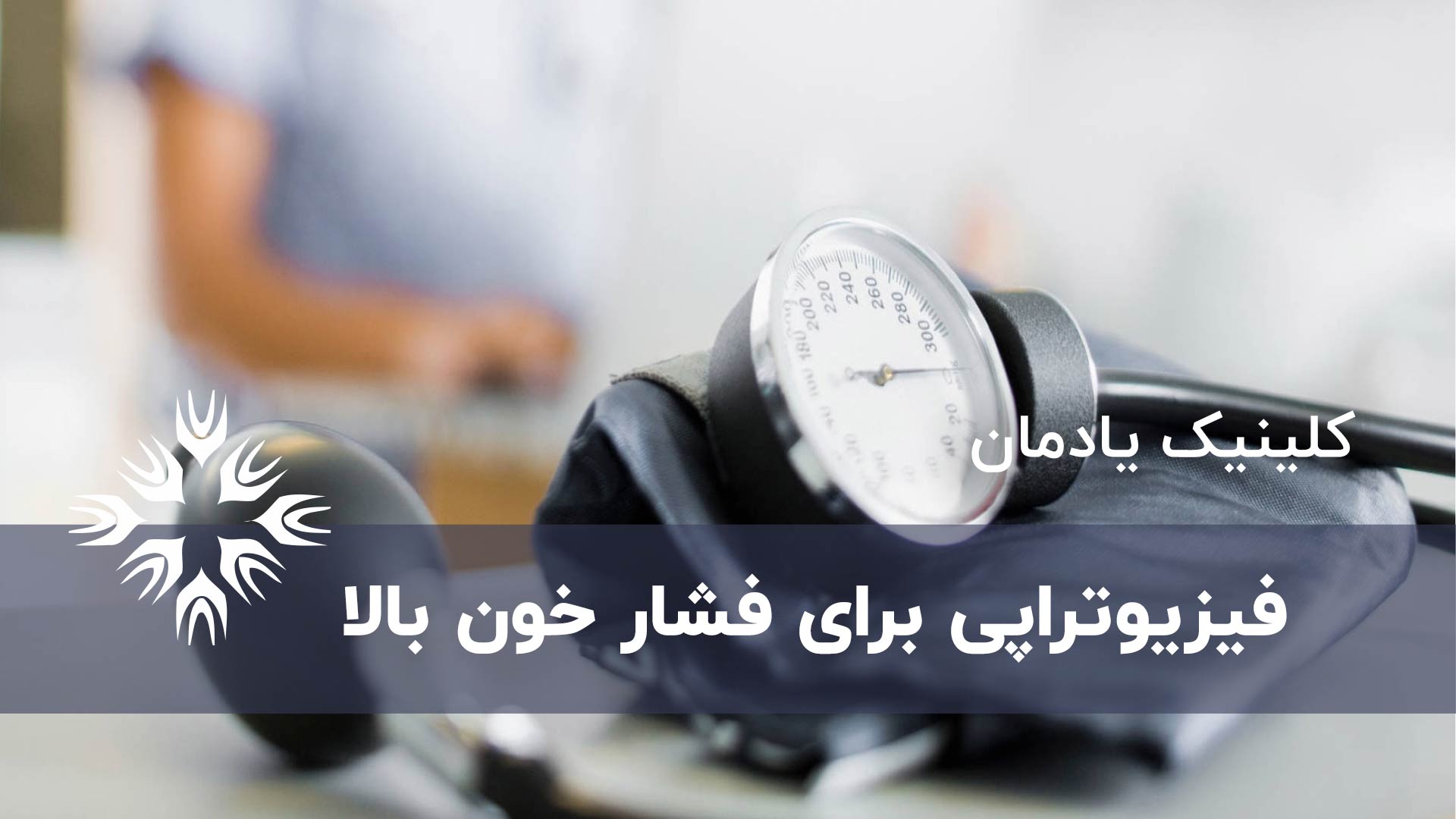 درمان فیزیکی فشار خون چه راه هایی را ارائه می کند