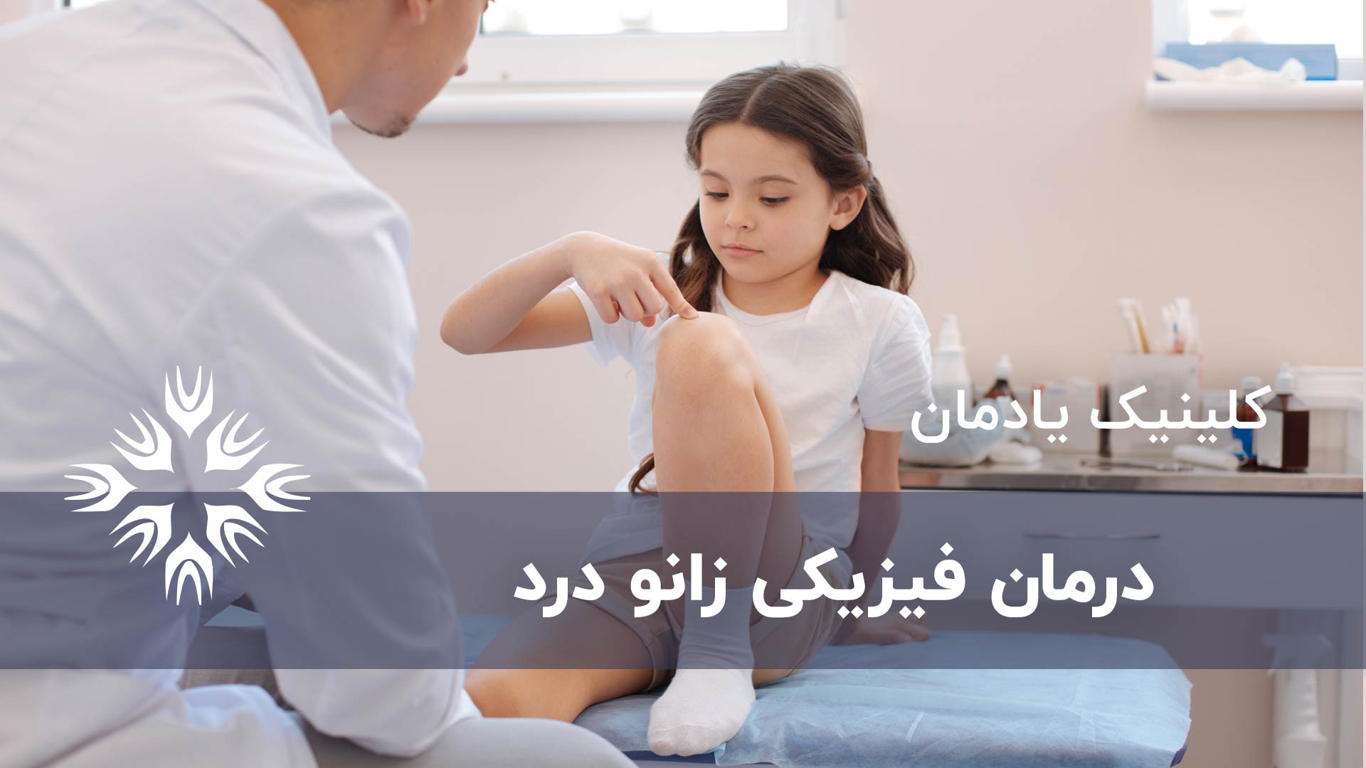 درمان فیزیکی زانو درد