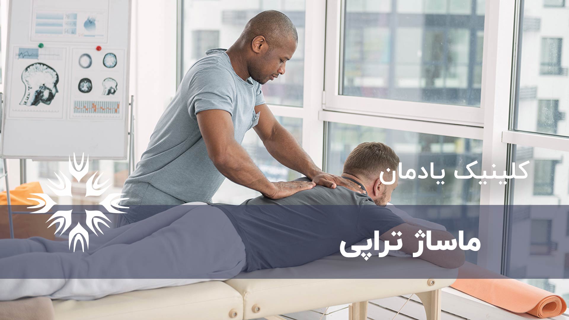 ماساژ تراپی در تهران