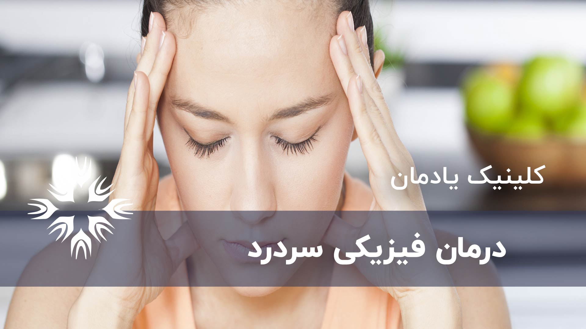 راه کارهای درمان فیزیکی سردرد