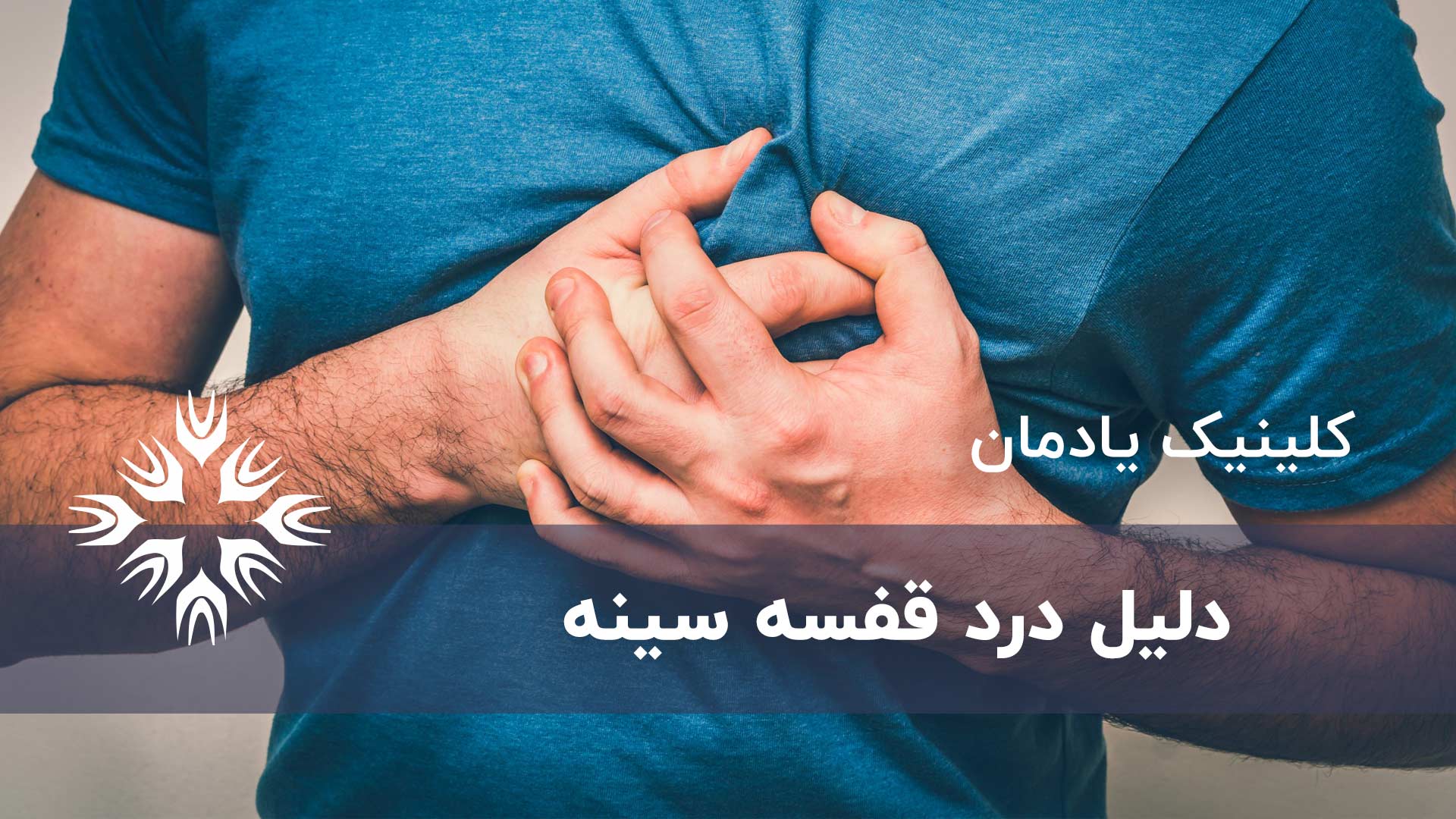 درد قفسه سینه و 26 دلیل آن