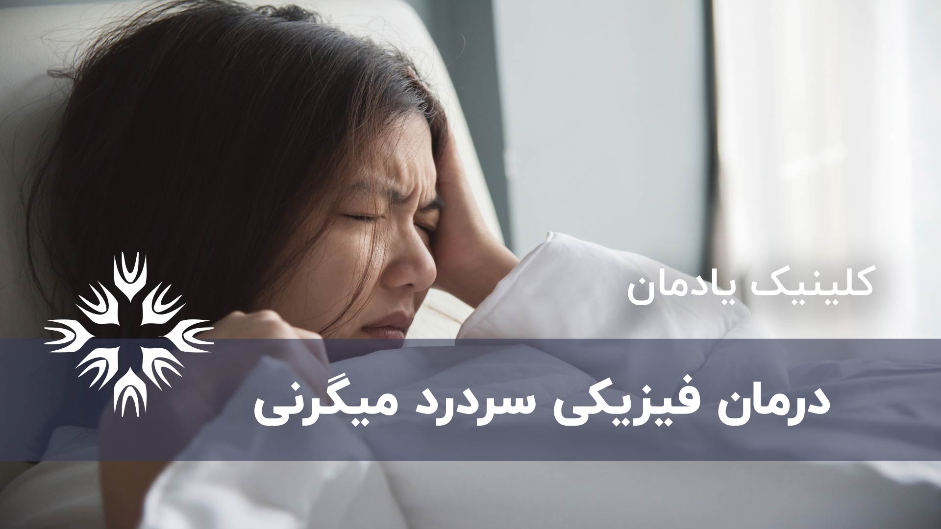 درمان فیزیکی میگرن